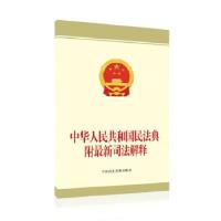 正版新书]中华人民共和国民法典 附最新司法解释中国民主法制出