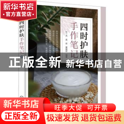 正版 四时护肤手作笔记 杜一杰,孟宏,董银卯编著 化学工业出版