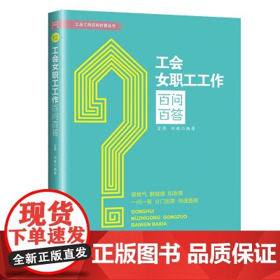工会女职工工作百问百答 宗萍, 刘瑛 工人出版社 正版书籍