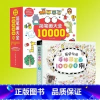 [正版]书 哦简笔画大全10000例 幼儿儿童画画涂色填色+萌翻你的手帐简笔画10000例2册