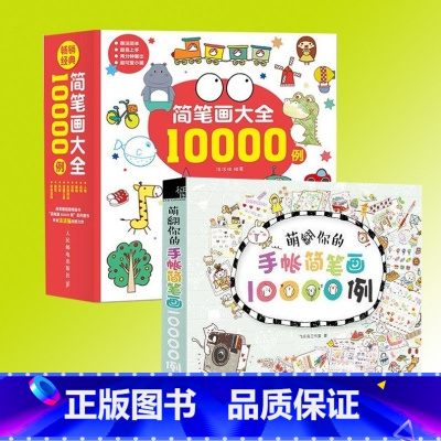 [正版]书 哦简笔画大全10000例 幼儿儿童画画涂色填色+萌翻你的手帐简笔画10000例2册