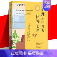 [正版] 心理治疗师的问答艺术 心理咨询从业者入门书籍 实例模拟对话场景 访谈实用技巧 心理治疗全过程介绍 精神疗法