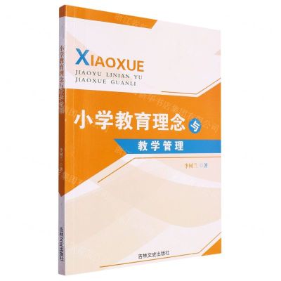 [N]小学教育理念与教学管理-9787547282816