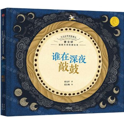 [N]谁在深夜敲鼓(精)/今天在等待着明天曹文轩国际大师哲理绘本-9787521743586