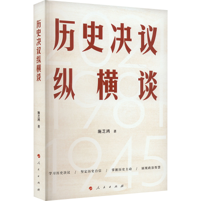 正版新书]历史决议纵横谈(Y)*施芝鸿 著9787010266343