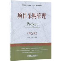 醉染图书项目采购管理 第2版9787111606840