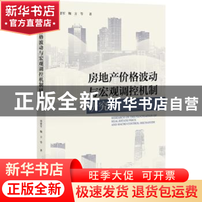 正版 房地产价格波动与宏观调控机制研究 周建军,鞠方 社会科学文