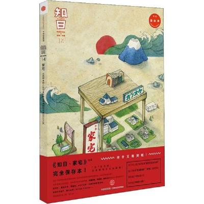正版新书]知日 家宅 完全保存本苏静9787508659565