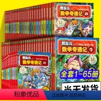 [整套65册]冒险岛数学奇遇记1-65全集 [正版]大全集65本 冒险岛数学奇遇记61-65册全套轻松有趣数学漫画故事书