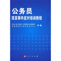 正版新书]公务员突发事件应对培训教程中国高级公务员培训中心教