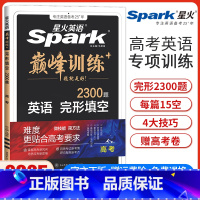 高考完形填空 新高考版 [正版]新高考版新版星火英语巅峰训练高考英语完形填空高中高三英语完型填空专项强化训练复习练习册教