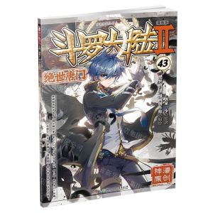 [N]斗罗大陆(Ⅱ绝世唐门漫画版43)/神漫精品丛书-9787556258406