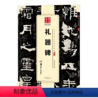 [正版]礼器碑字帖隶书 原帖中国书法传世碑帖精品隶书02礼器碑成人初学者毛笔书法练字帖精粹名品碑帖原帖教程历代碑帖精