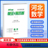 数学[冀教版] 七年级下 [正版]河北专版2024新版名校课堂期末真题卷七年级下册数学冀教版