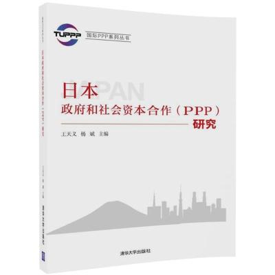正版新书]日本政府和社会资本合作(PPP)研究王天义9787302497387