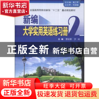 正版 新编大学实用英语练习册:2 曹晓慧,罗艳主编 中南大学出版