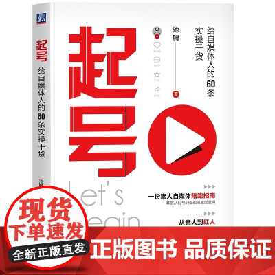 起号 给自媒体人的60条实操干货 池骋 从起号到变现的底层逻辑 自媒体账号定位搭建营销运营攻略教程 机械工业出版社