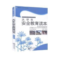 正版新书]大学生安全教育读本朱嘉欣9787313093417