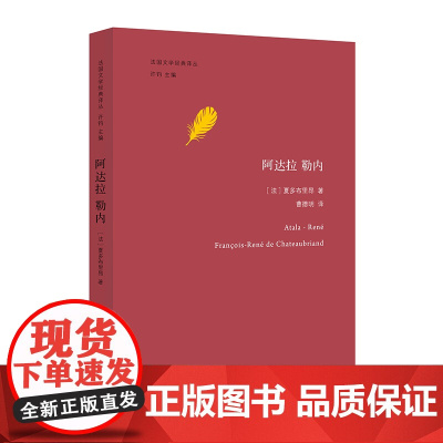 法国文学经典译丛//阿达拉 勒内