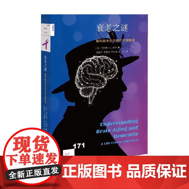 衰老之谜 解码脑老化与阿尔茨海默病 劳伦斯·J. 惠利 著 社会科学