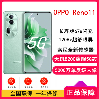 [全新]OPPO Reno11 萤石青 12GB+256GB 5000万单反级人像三摄 天玑8200旗舰芯片 67W超级闪充 超耐久大电池 5G手机