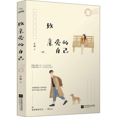 [M]致亲爱的自己 安澜 著 -9787559433244