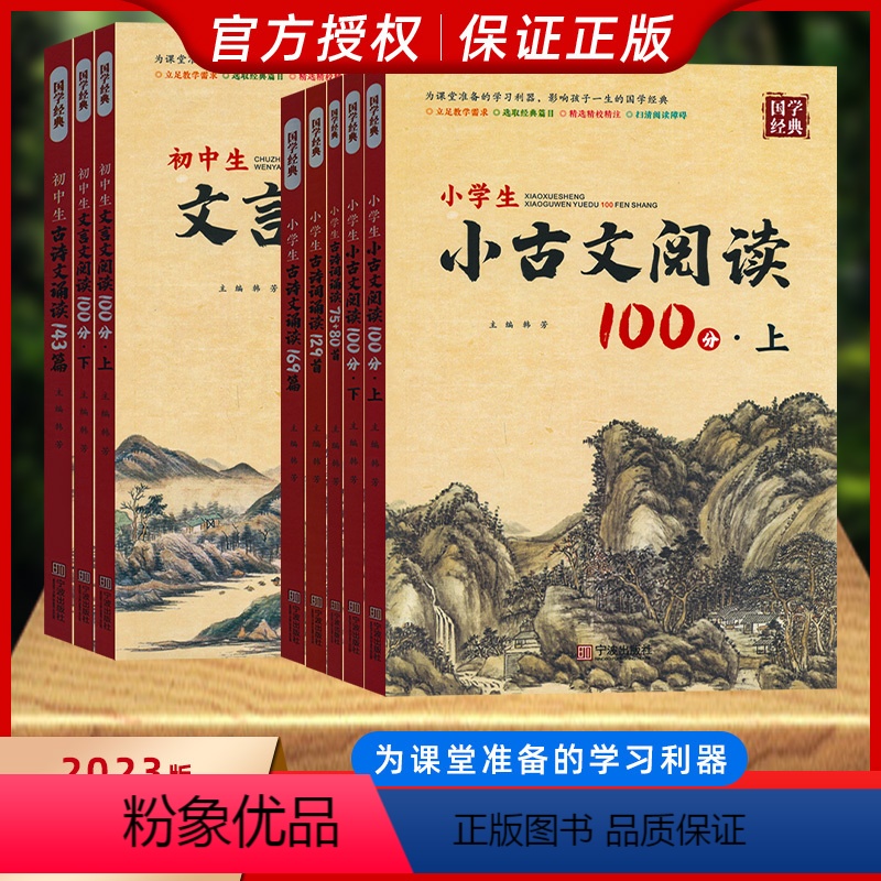 初中生古诗文诵读143篇 小学通用 [正版]国学经典 小学生古诗词诵读75+80首人教版129首169篇小古文100分初
