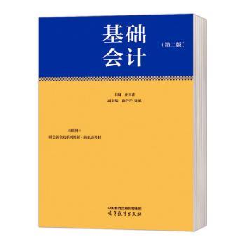 正版新书]基础会计主编孙玉甫9787040590432