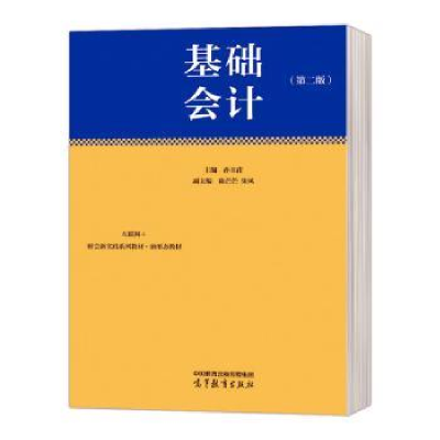 正版新书]基础会计主编孙玉甫9787040590432
