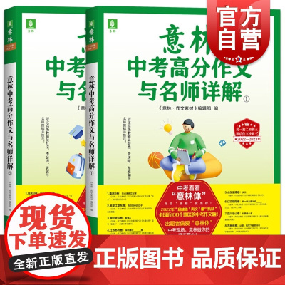 意林中考高分作文与名师详解12 中考满分作文指导书备战中考中学考试素材指导书历年真题培养写作思路上海文艺出版社