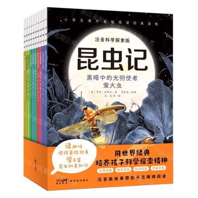 [N]昆虫记(注音科学探索版共10册)-9787558331923