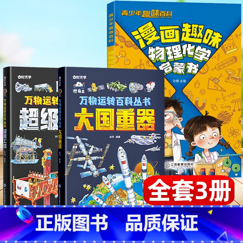 高质量科普[全3册]物理化学+大国重器+超级工程 [正版]漫画趣味物理化学启蒙书漫画书科学百科知识漫画讲解学科知识物理化