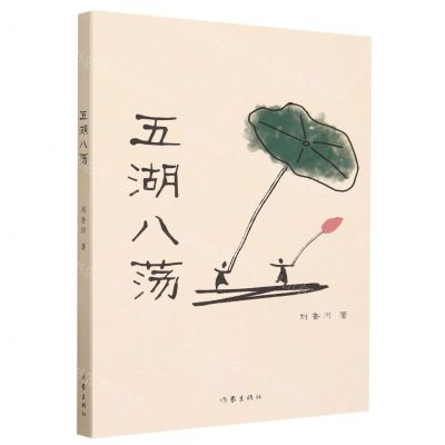 [N]五湖八荡-9787521224702