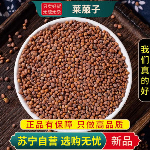 甄选莱菔子100克萝卜子新货正品生莱服子煮水泡茶另售白芥子人参黄芪