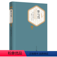 [正版] 罪与罚 陀思妥耶夫斯基 朱海观 人民文学出版社 精装版无删减 世界经典文学名著小说书籍青少青少年学生初高中生