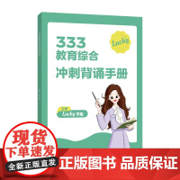 333教育综合冲刺背诵手册