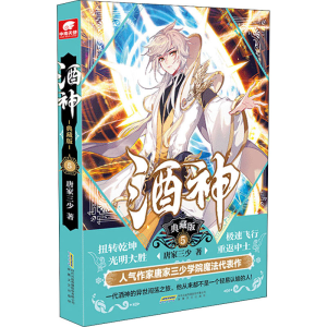 [M]酒神 典藏版 5 唐家三少 著 -9787539669243