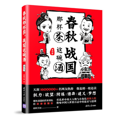 醉染图书春秋那杯茶.战国这碗酒(第4部)9787302503