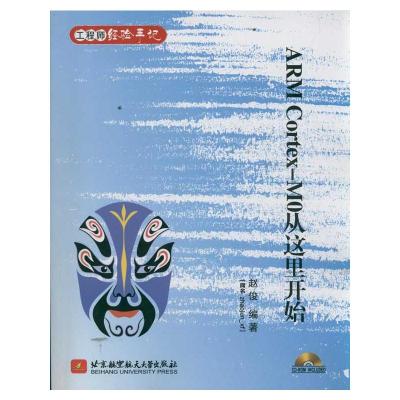 [M]ARM Cortex-M0从这里开始(内附光盘1张)-9787512406865
