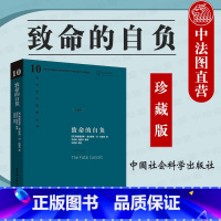 [正版]中法图精装版 致命的自负 (英)哈耶克 中国社会科学出版社 西方现代思想丛书 哈耶克对自己毕生反对的社会主
