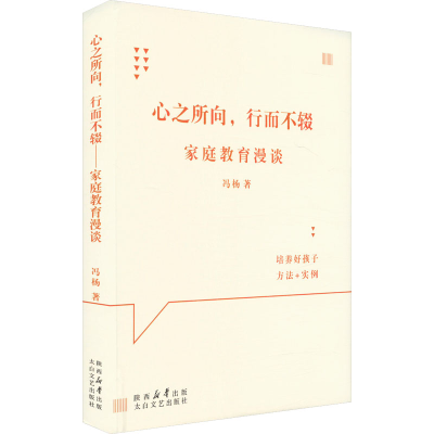 正版新书]心之所向,行而不辍 家庭教育漫谈冯杨 著9787551324298