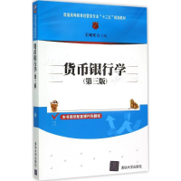 正版新书]货币银行学(第3版)王晓光9787302400202
