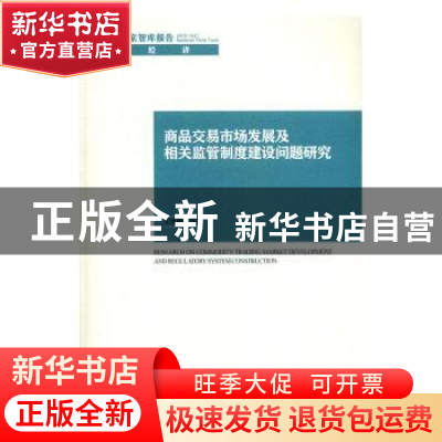 正版 商品交易市场发展及相关监管制度建设问题研究 王雪峰等著
