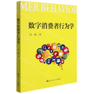 [N]数字消费者行为学-9787300299129