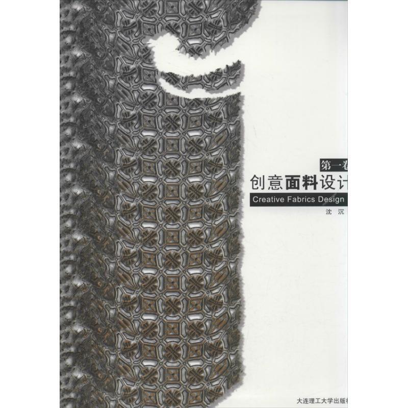 正版新书]创意面料设计(英汉对照)(第1卷)沈沉9787561178546