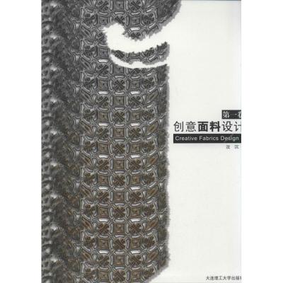 正版新书]创意面料设计(英汉对照)(第1卷)沈沉9787561178546