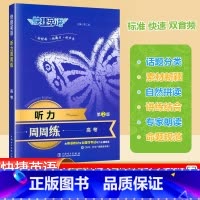 全国通用 [听力周周练]英语 第2版 [正版]2024版新快捷英语听力周周练高三年级高考第2版高中英语听力能手强化训练题
