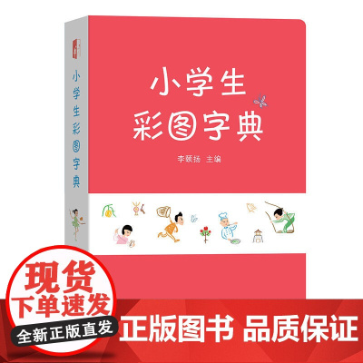 小学生彩图字典