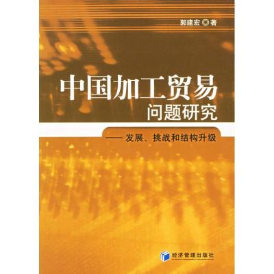 正版新书]中国加工贸易问题研究郭建宏9787802077591