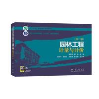 正版新书]园林工程计量与计价 周海萍 中国电力出版社周海萍,夏